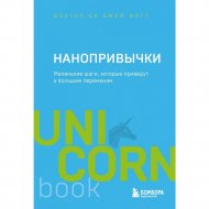 «UnicornBook. Нанопривычки» Фогг Б.