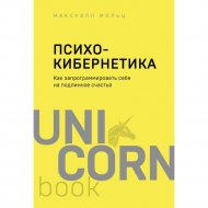 «АСТ» UnicornBook, Как запрограммировать себя на подлинное счастье, Максуэлл М.