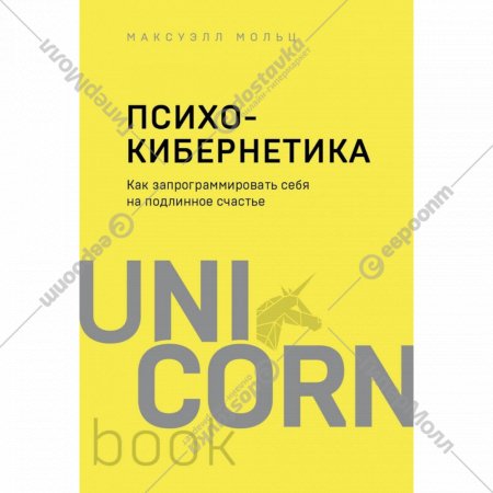 «АСТ» UnicornBook, Как запрограммировать себя на подлинное счастье, Максуэлл М.