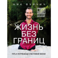 

Книга "ЖИЗНЬ БЕЗ ГРАНИЦ.ПУТЬ К П.С.Ж."