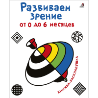 

Книга"РАЗВИВАЕМ ЗРЕНИЕ ОТ 0 - 6 МЕСЯЦЕВ"