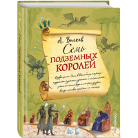 

Книга"СЕМЬ ПОДЗЕМНЫХ КОРОЛЕЙ (#3)"