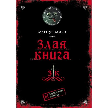 Книга Злая книга, Мист М.