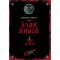 Книга Злая книга, Мист М.