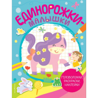 

Книга "ЕДИНОРОЖКИ-МАЛЫШ.ГОЛ,РАСКР,НАКЛ"