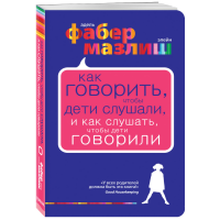 

Книга"КАК ГОВОРИТЬ,ЧТОБЫ ДЕТИ СЛУШАЛИ"