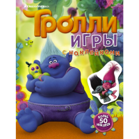 

Книга"ТРОЛЛИ.ИГРЫ С НАКЛЕЙКАМИ"