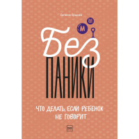 

Книга"БЕЗ ПАНИКИ!ЕСЛИ РЕБЕНОК НЕ ГОВОР."