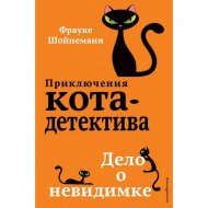 «Приключения кота-детектива. Дело о невидимке» Шойнеманн Ф.