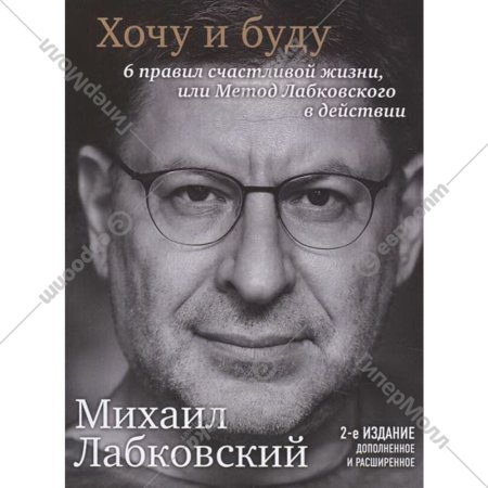 «Хочу и буду. 6 правил счастливой жизни» Лабковский М.