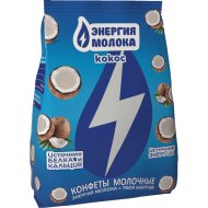 Конфета молочная «Энергия молока» со вкусом кокоса, обогащенная витамином D3, 100 г