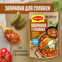 

Заправка "МАГГИ" (для солянки) 180г