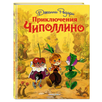 

Книга"ПРИКЛЮЧЕНИЯ ЧИПОЛЛИНО"(м)