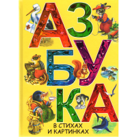 

Книга "АЗБУКА В СТИХАХ И КАРТИНКАХ"