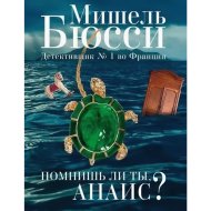 «Помнишь ли ты, Анаис?» Бюсси М.