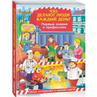 

Книга"ПЕРВЫЕ ЗНАНИЯ О ПРОФЕССИЯХ"