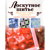 

Книга "ЛОСКУТНОЕ ШИТЬЕ" (9741)