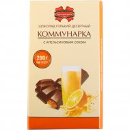 Шоколад «Коммунарка» горький десертный с начиной, 200 г