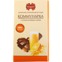 

Шоколад "КОММУНАРКА" (апельс.сок) 200 г