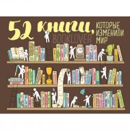 «Плакат со скретч-слоем. 52 книги, которые изменили мир».