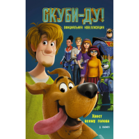

Книга"СКУБИ-ДУ! ХВОСТ ВСЕМУ ГОЛОВА"