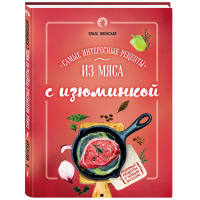 

Книга"САМЫЕ ИНТЕРЕСНЫЕ РЕЦЕПТЫ ИЗ МЯСА"