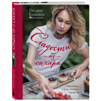

Книга"СЛАДОСТИ БЕЗ САХАРАЫ"