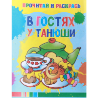 

Книга «В ГОСТЯХ У ТАНЮШИ»