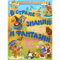 

Книга «В СТРАНЕ ЗНАНИЙ И ФАНТАЗИЙ»