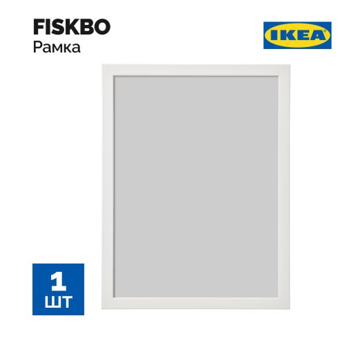 Рамка «Ikea» Fiksbo, белый, 30х40 см