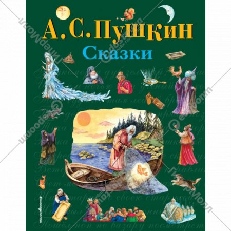 Книга «Сказки. Пушкин».