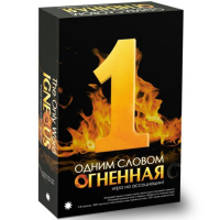 

Настол.игра"ОДНИМ СЛОВОМ ОГННАЯ"(Э013-2)