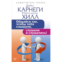 

Книга"ОБЩАЙСЯ ТАК,ЧТОБЫ ТЕБЯ СЛЫШАЛИ"