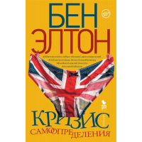 

Книга"КРИЗИС САМООПРЕДЕЛЕНИЯ (18+) "