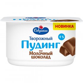Тво­рож­ный десерт «Са­вуш­кин» пудинг, мо­лоч­ный шо­ко­лад, 4%, 130 г