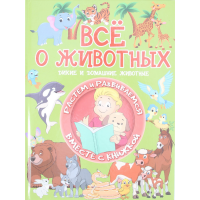 

Книга «ВСЕ О ЖИВОТНЫХ» Л.В.Доманская