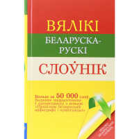 

Книга «ВЯЛIКI БЕЛАРУСКА-РУСКI СЛОУНIК»