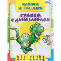 

Книга «ГУЛЯЕМ С ДИНОЗАВРАМИ»
