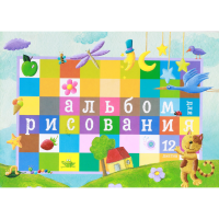 

Альбом для рисования (12л,1212,РБ)