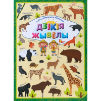 

Книга «ДЗIКIЯ ЖЫВЕЛЫ» Л.В.Даманская