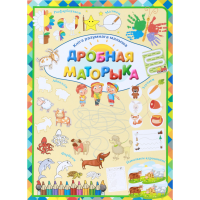 

Книга «ДРОБНАЯ МАТОРЫКА» Л.В.Даманская