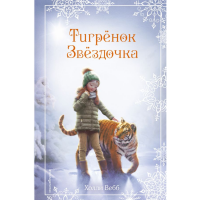 

Книга"ТИГРЁНОК ЗВЁЗДОЧКА (ВЫПУСК 8)"