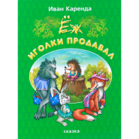

Книга «ЕЖ ИГОЛКИ ПРОДАВАЛ» И.Каренда