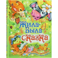

Книга «ЖИЛА-БЫЛА СКАЗКА»