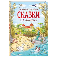 

Книга"САМЫЕ КРАСИВЫЕ СКАЗКИ"(Андерсен)