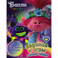 

Книга"ЗАДАНИЯ И ИГРЫ В СТИЛЕ ТЕХНО"