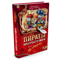 

Книга"ПИРАТЫ КОШАЧЬЕГО МОРЯ.НА АБОРДАЖ!"