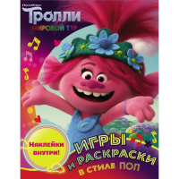 

Книга"ИГРЫ И РАСКРАСКИ В СТИЛЕ ПОП"