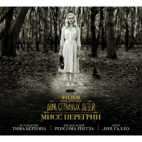 

Книга"ДОМ СТРАННЫХ ДЕТЕЙ МИСС ПЕРЕГРИН"