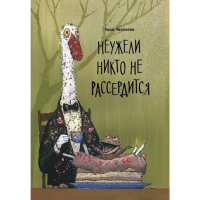 

Книга"НЕУЖЕЛИ НИКТО НЕ РАССЕРДИТСЯ (6+)"